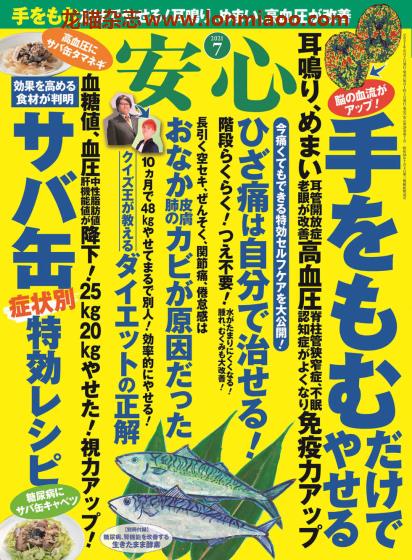 [日本版]安心 身体健康管理 PDF电子杂志 2021年7月刊